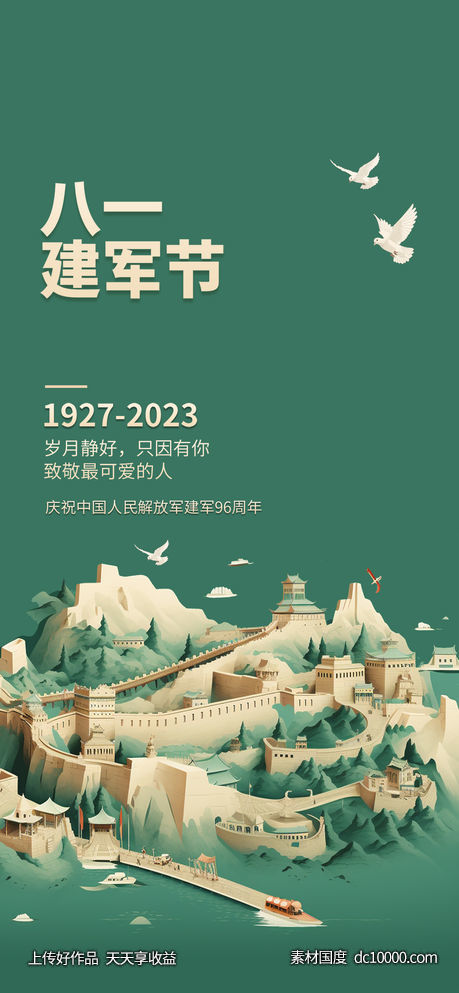 八一建军节海报素材-源文件-素材国度dc10000.com