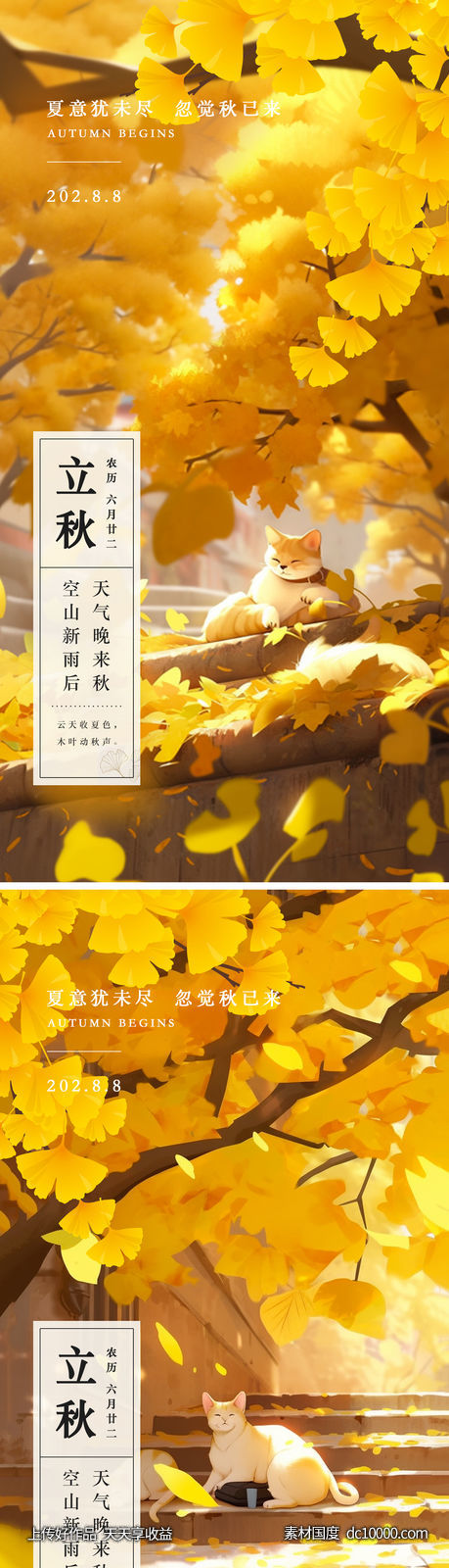 立秋节气海报-源文件-素材国度dc10000.com