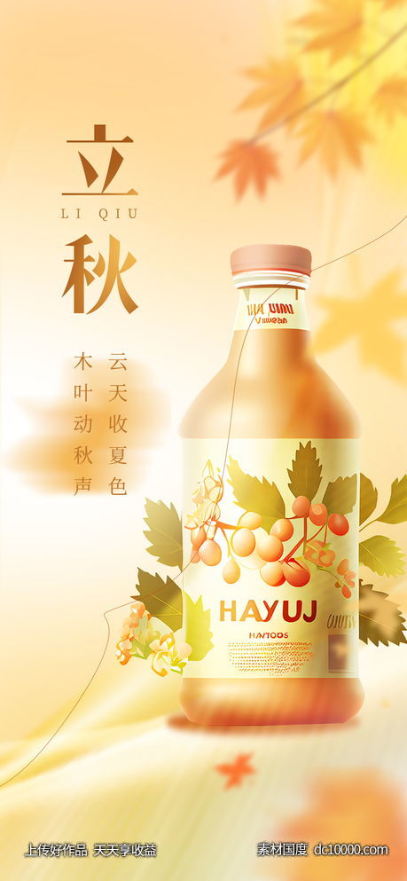 立秋节气海报-源文件-素材国度dc10000.com