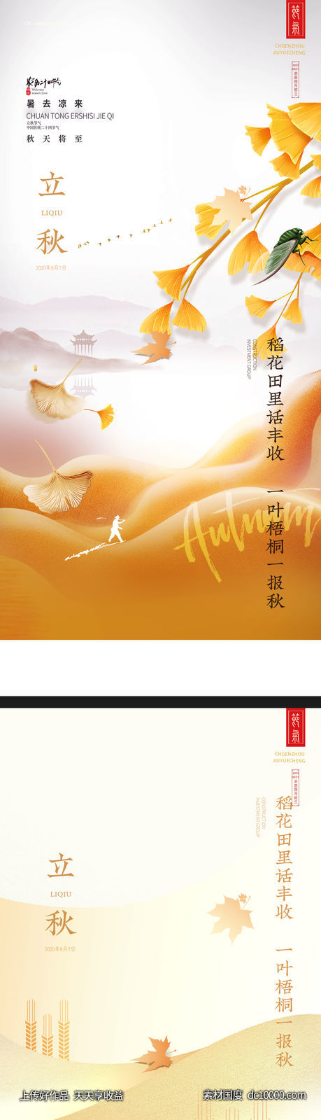 立秋节气海报-源文件-素材国度dc10000.com