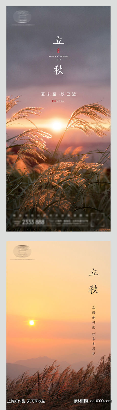 地产立秋节气系列海报-源文件-素材国度dc10000.com