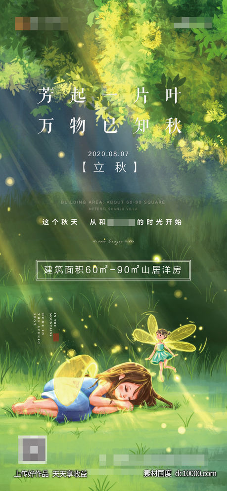 创意立秋节气海报 - 源文件