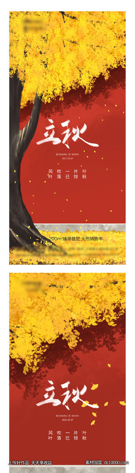 地产立秋秋分创意海报-源文件-素材国度dc10000.com