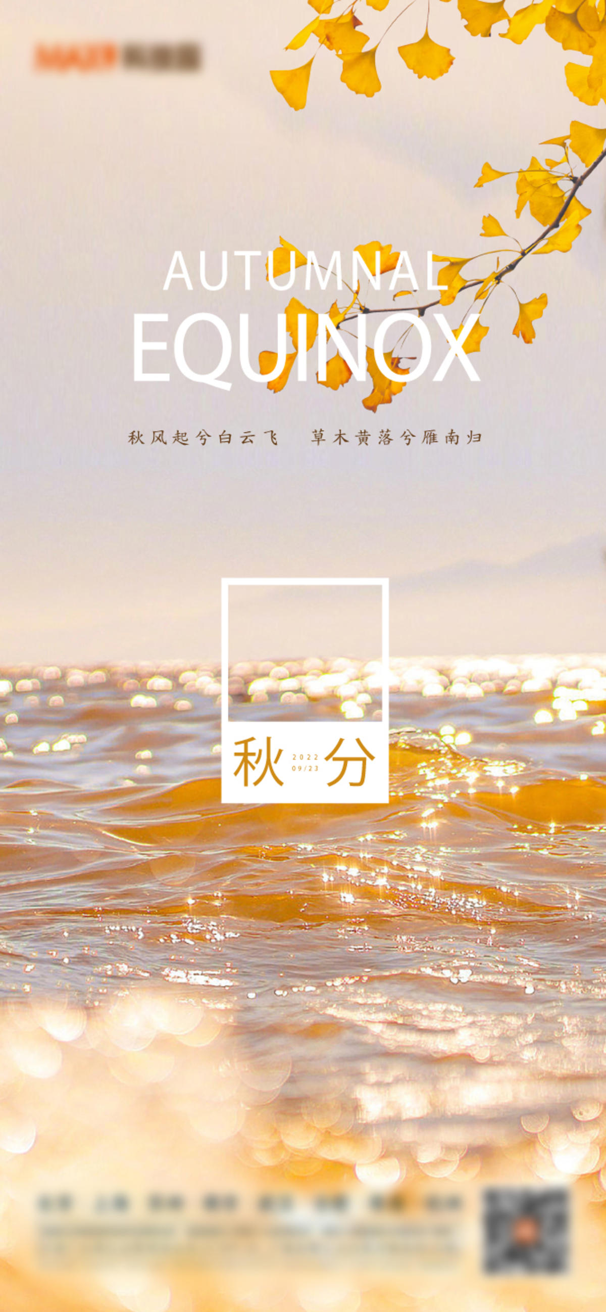 创意秋分立秋海报