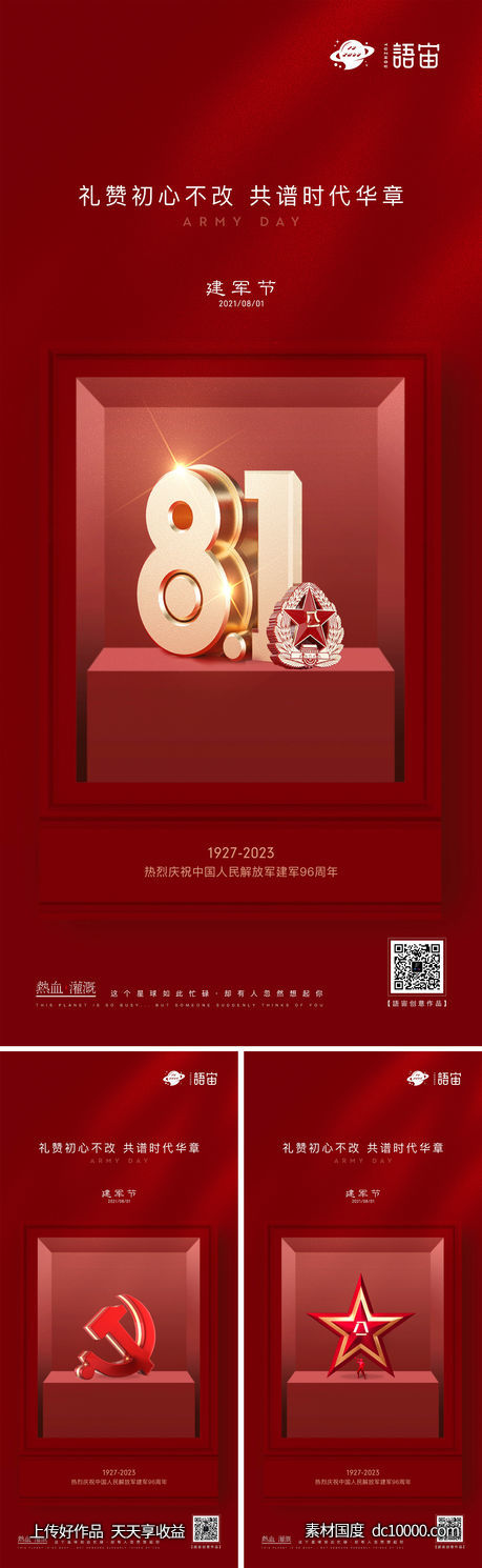 房地产建军节系列海报-源文件-素材国度dc10000.com