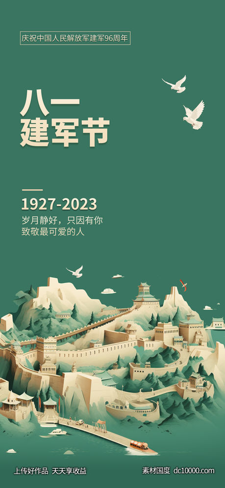 八一建军节海报-源文件-素材国度dc10000.com