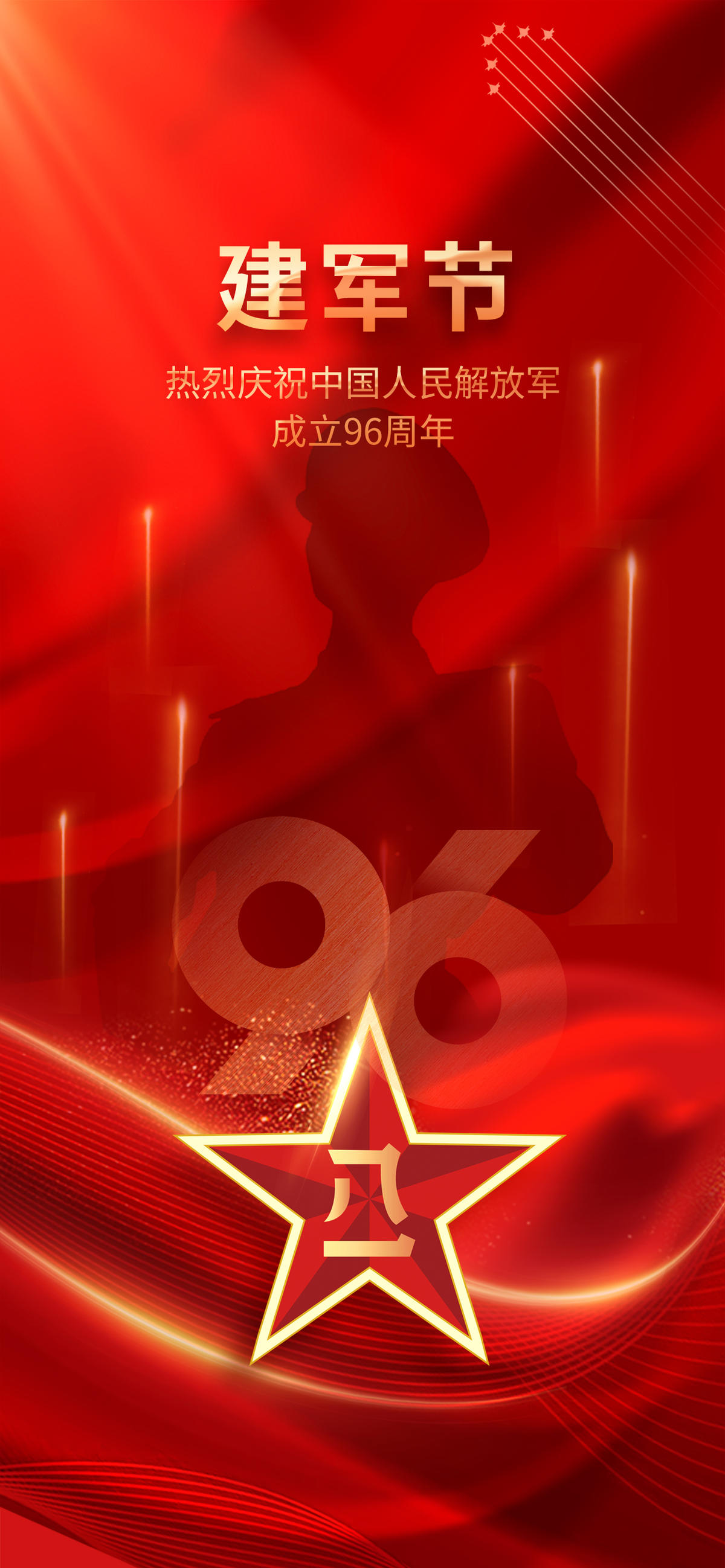 红色 创意 简约 建军 96周年 八一建军节 海报