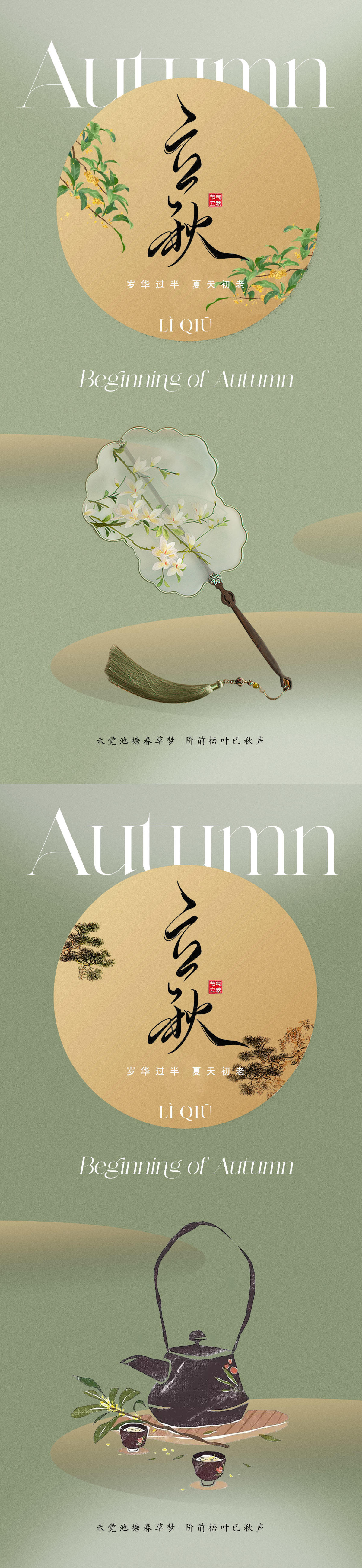 地产医美美业立秋节气海报