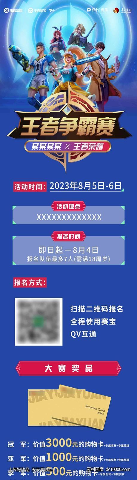 王者荣耀比赛招募-源文件-素材国度dc10000.com