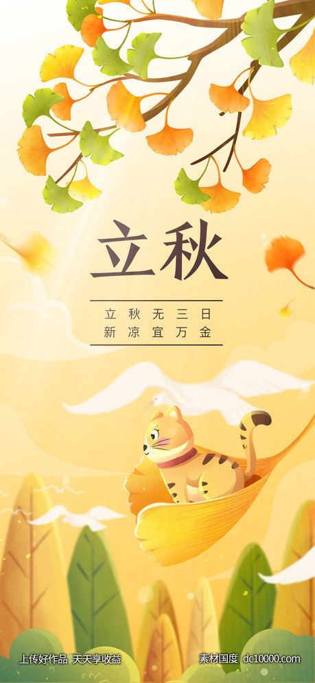 立秋-源文件-素材国度dc10000.com