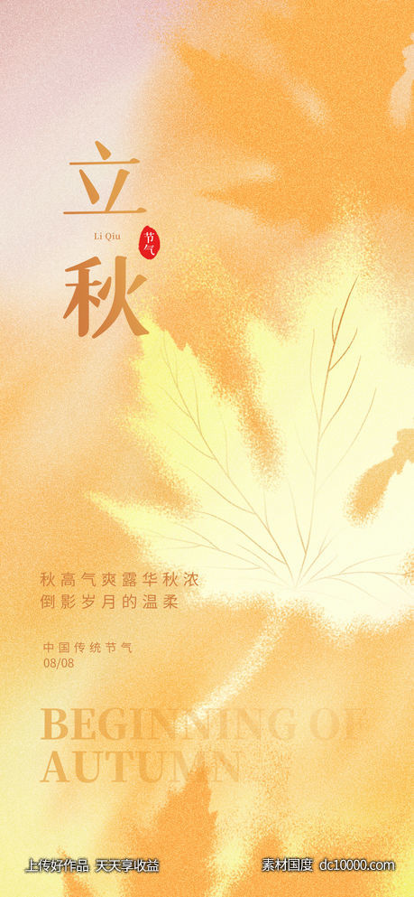 立秋-源文件-素材国度dc10000.com