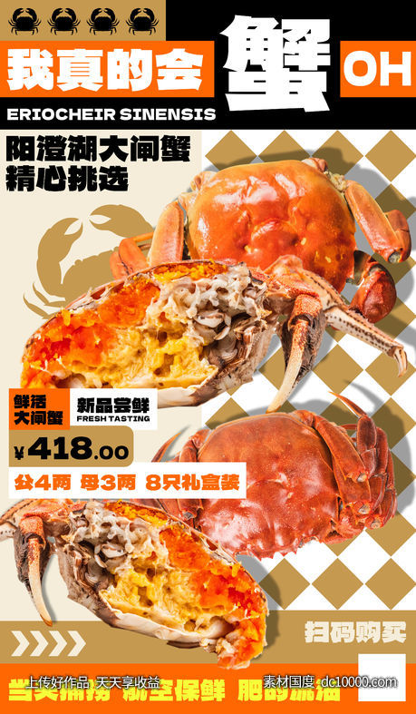 阳澄湖大闸蟹-源文件-素材国度dc10000.com