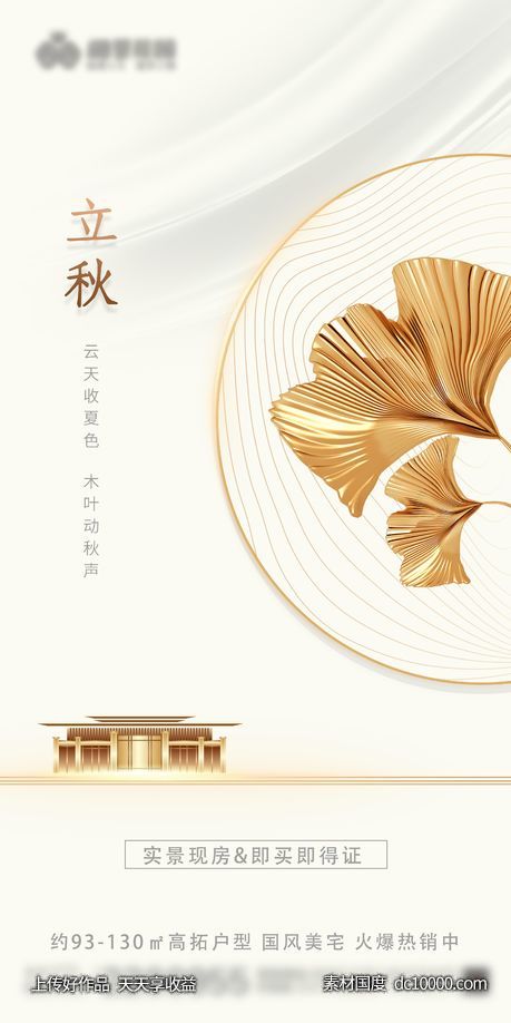金色地产中式立秋海报-源文件-素材国度dc10000.com