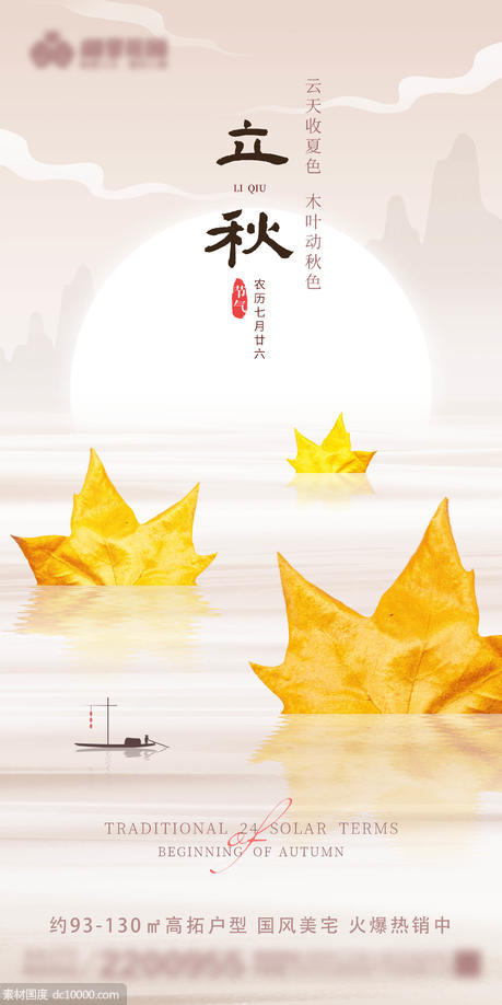 创意中国风地产立秋节气海报 - 源文件