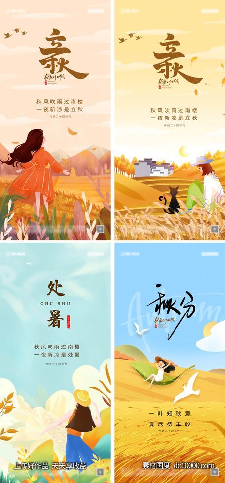 PSD+AI立秋处暑秋分节气海报-源文件-素材国度dc10000.com