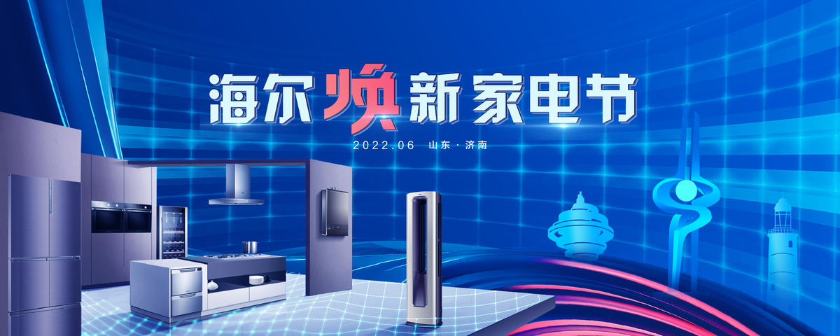焕新家电节形象