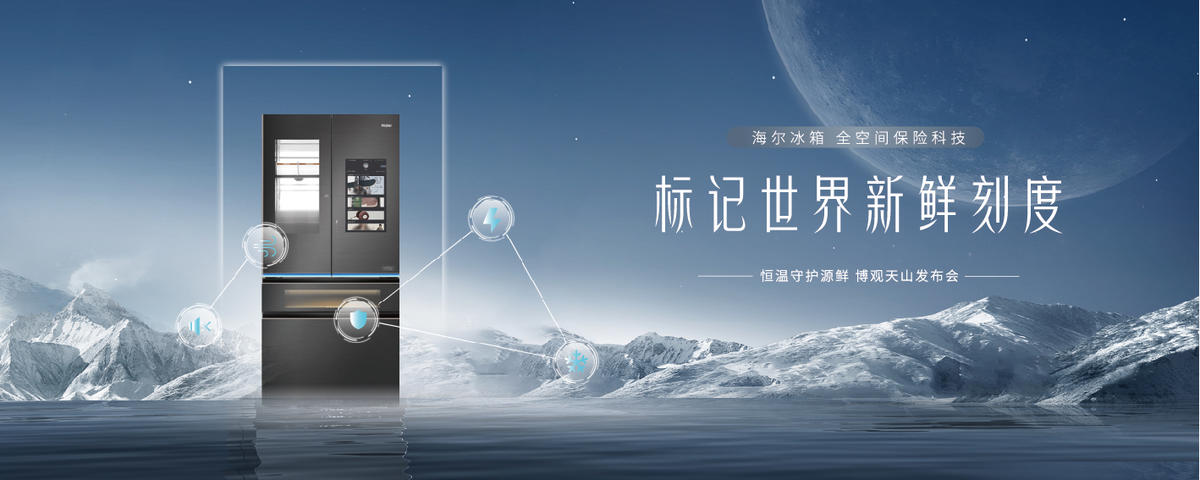 冰箱天山新品发布会