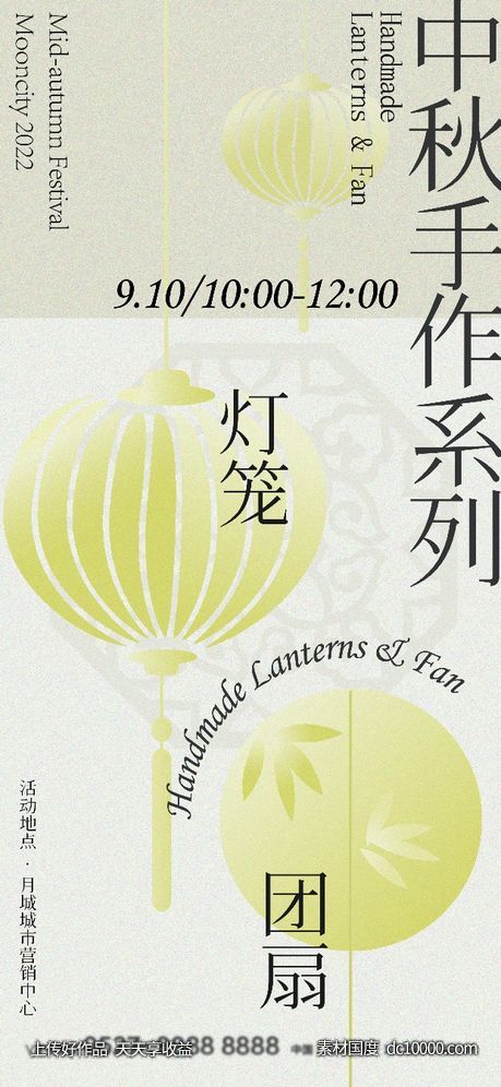 中秋手作海报-源文件-素材国度dc10000.com