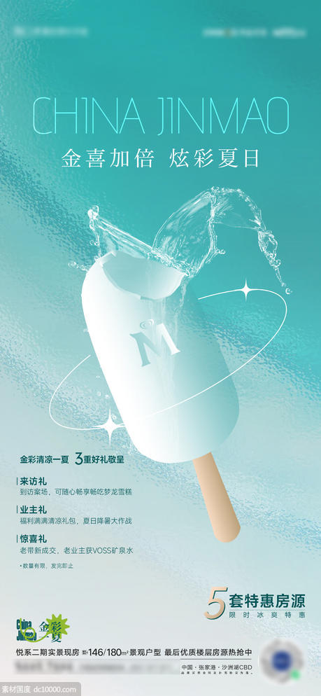 夏天梦龙冰淇淋活动海报 - 源文件