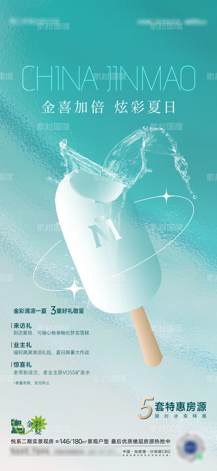 夏天梦龙冰淇淋活动海报