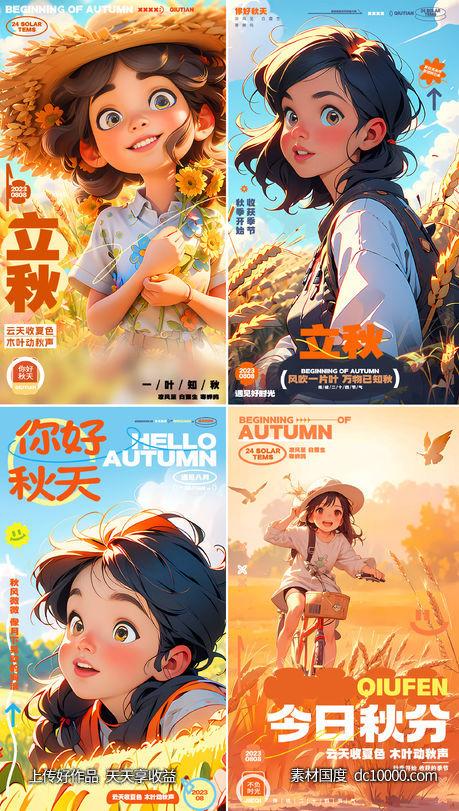 立秋秋分插画海报-源文件-素材国度dc10000.com