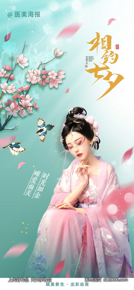 医美七夕情人节海报-源文件-素材国度dc10000.com