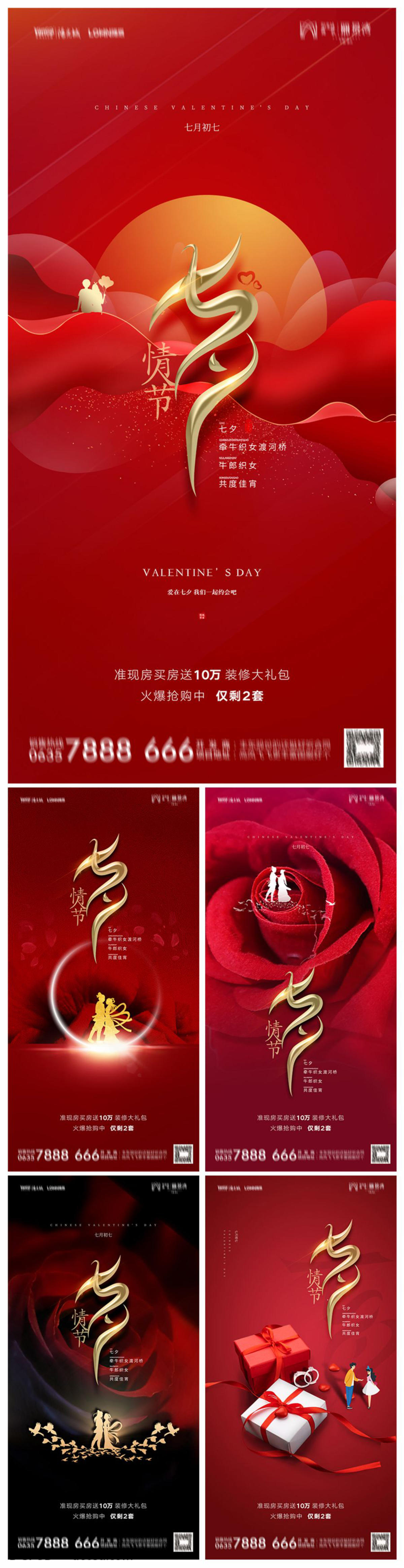 红色大气中国风地产七夕节海报