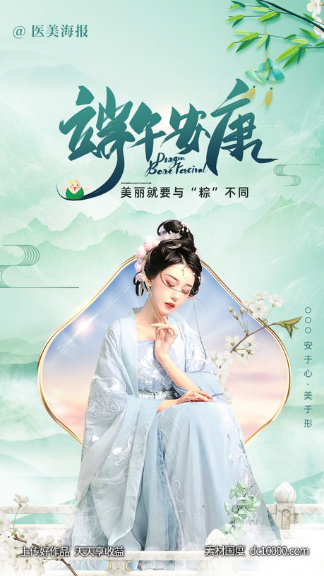 医美端午节海报-源文件-素材国度dc10000.com