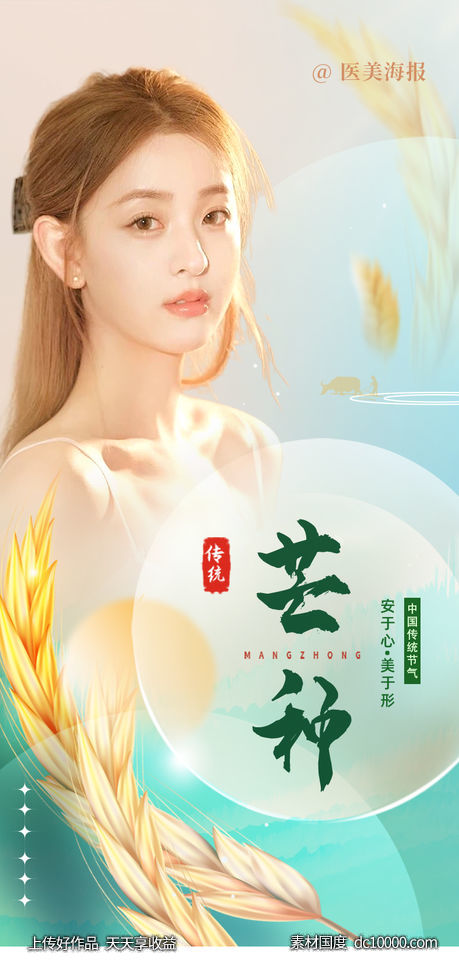 医美芒种节气海报-源文件-素材国度dc10000.com