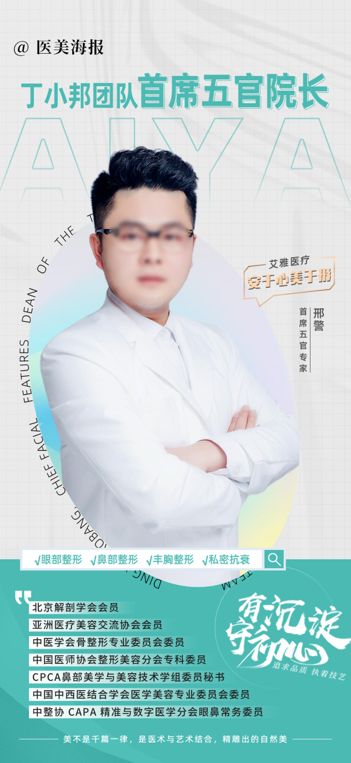 美业医生介绍海报