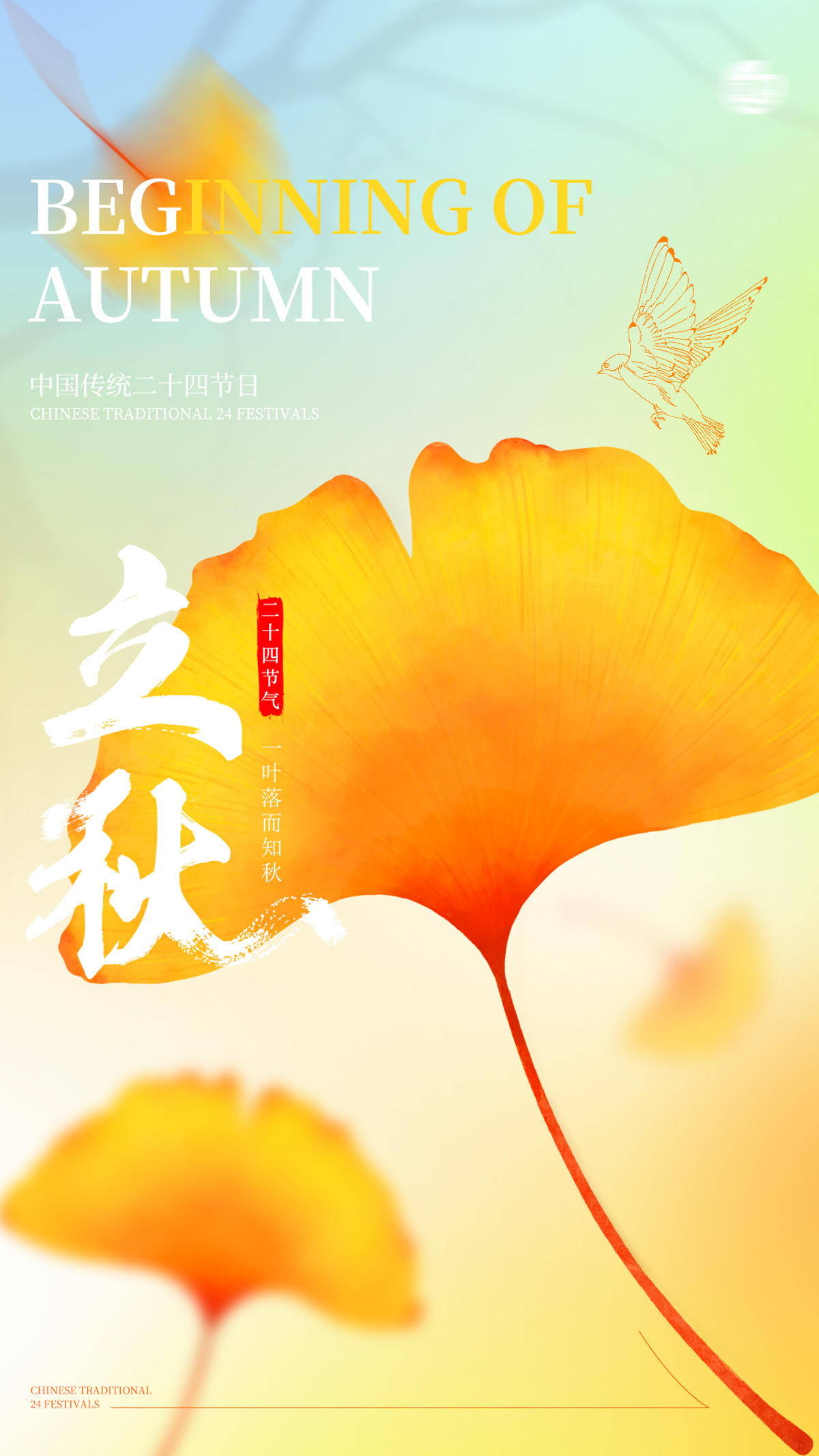 立秋银树叶海报