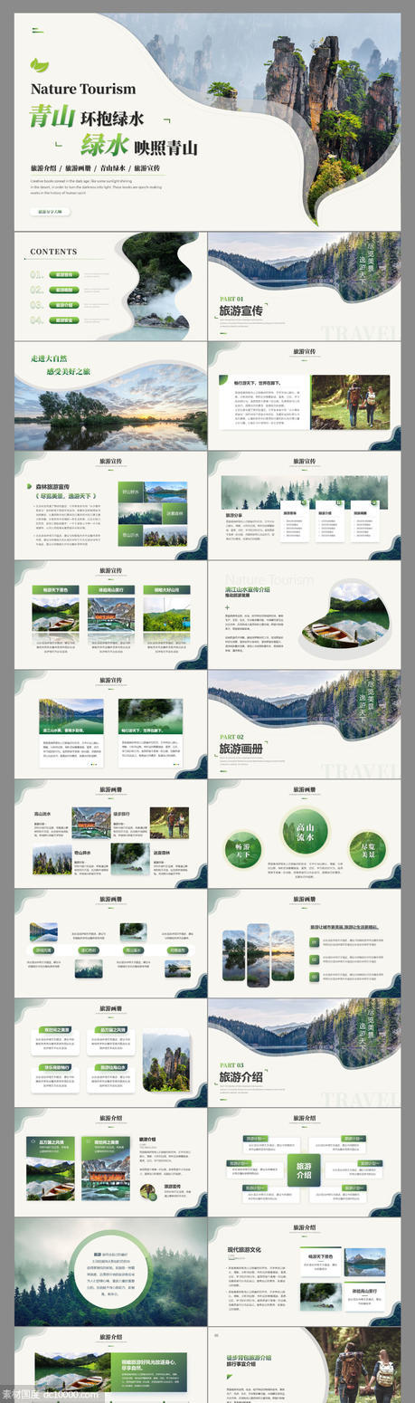 绿色简约商务风旅游介绍旅游宣传旅游画册ppt模板 - 源文件