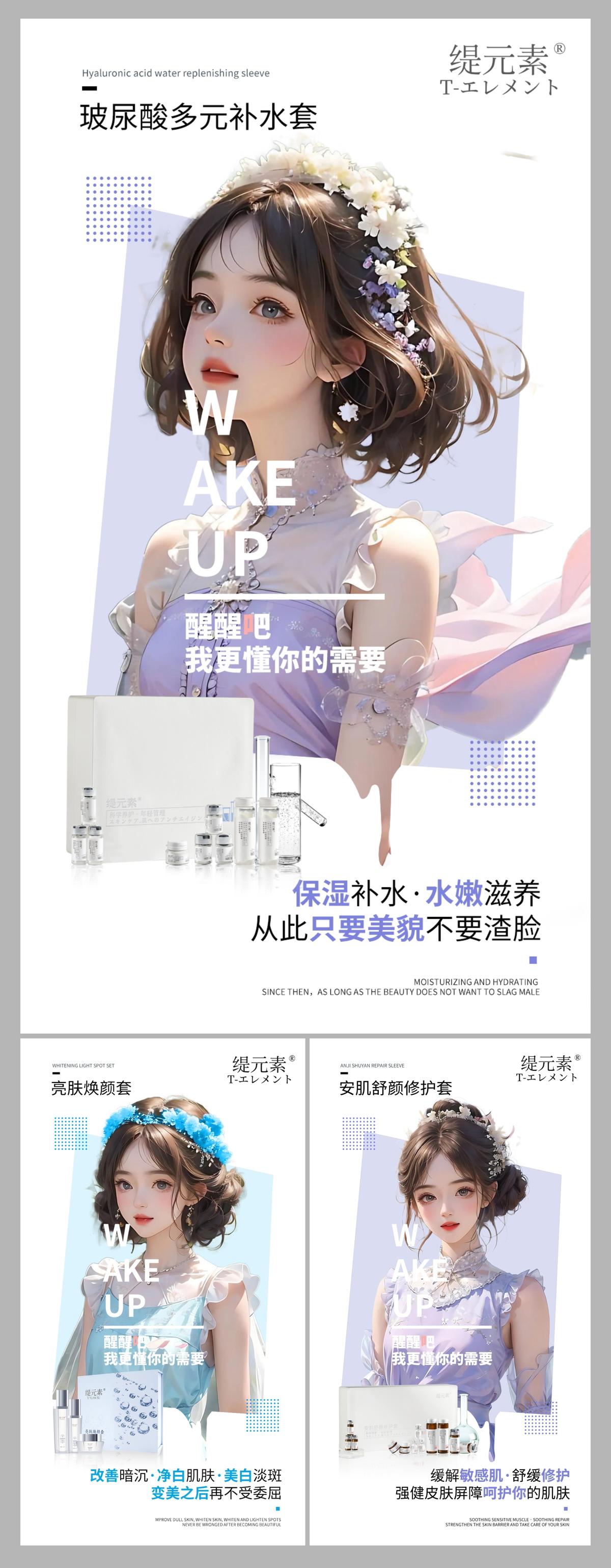 医美护肤产品系列海报