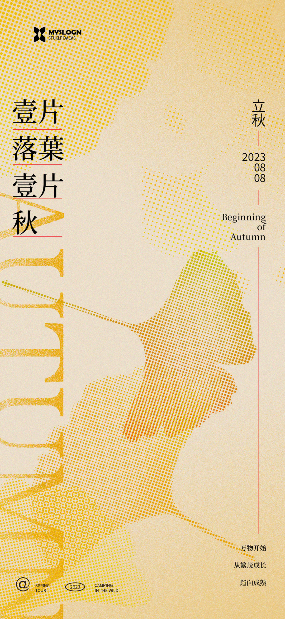 立秋海报