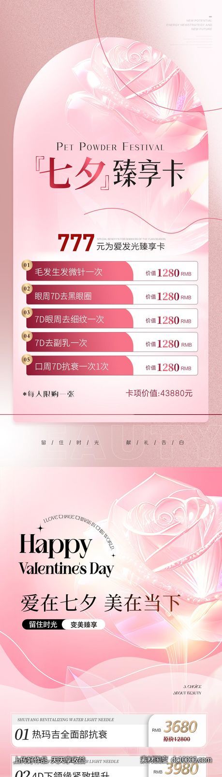 医美七夕活动海报-源文件-素材国度dc10000.com