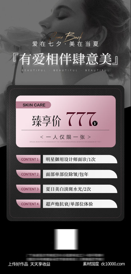 医美七夕活动海报-源文件-素材国度dc10000.com
