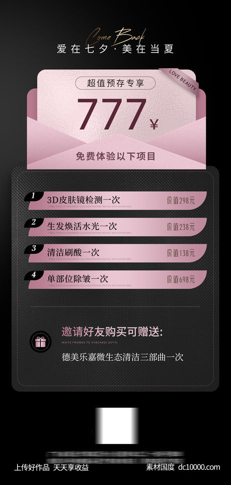 医美七夕活动海报-源文件-素材国度dc10000.com