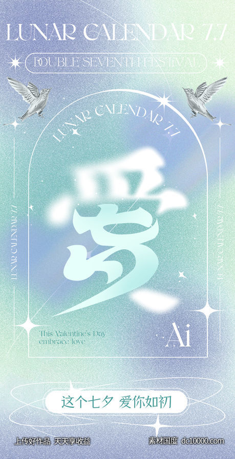 七夕情人节创意文字海报-源文件-素材国度dc10000.com