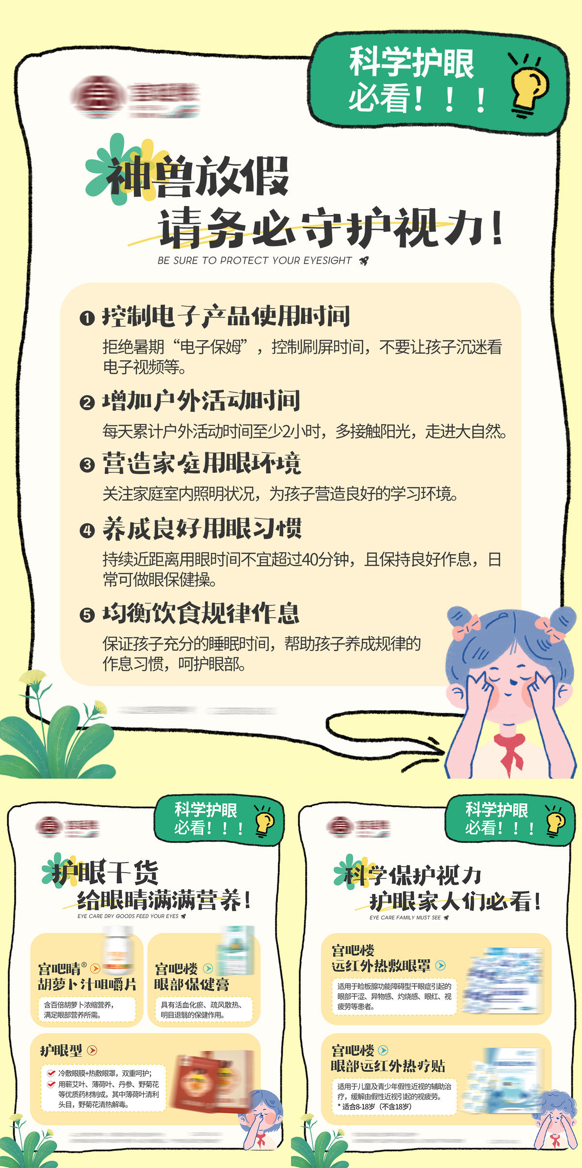 保护视力护眼儿童养生产品海报