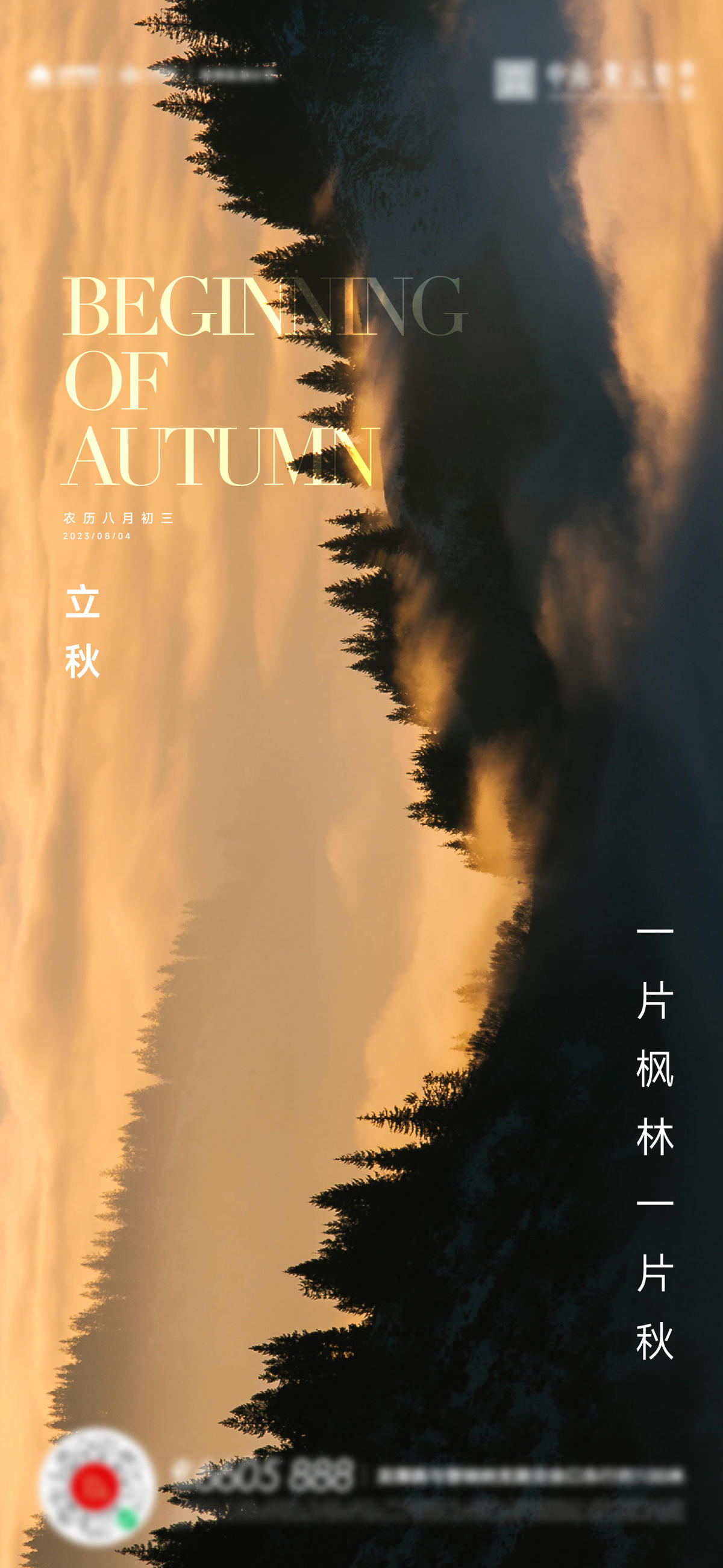 立秋秋分处暑海报