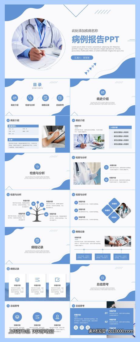 蓝色简约医院病例报告分析汇报-源文件-素材国度dc10000.com