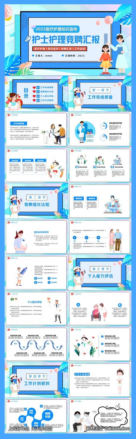 蓝色卡通护士护理竞聘汇报PPT模板-源文件-素材国度dc10000.com