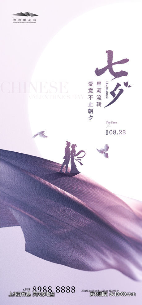 七夕创意海报-源文件-素材国度dc10000.com