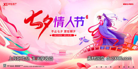地产七夕情人节插画展板-源文件-素材国度dc10000.com