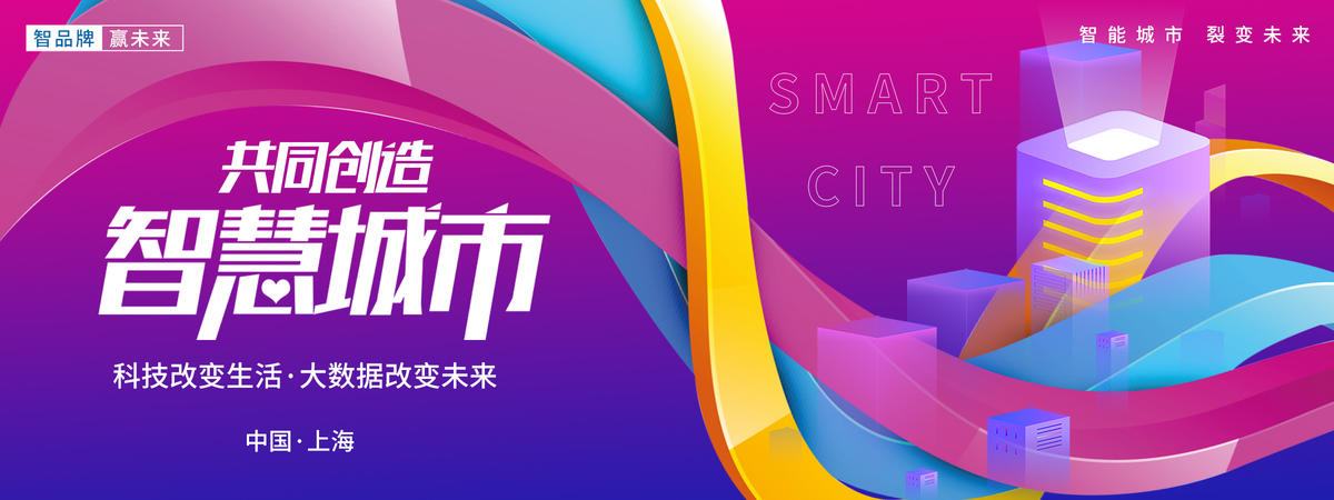 智慧城市背景板