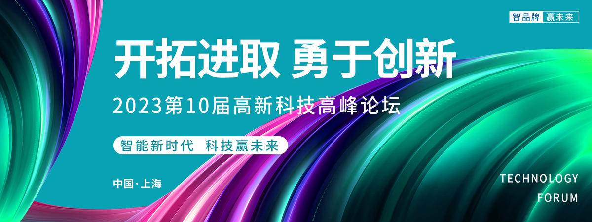 科技高峰论坛背景板