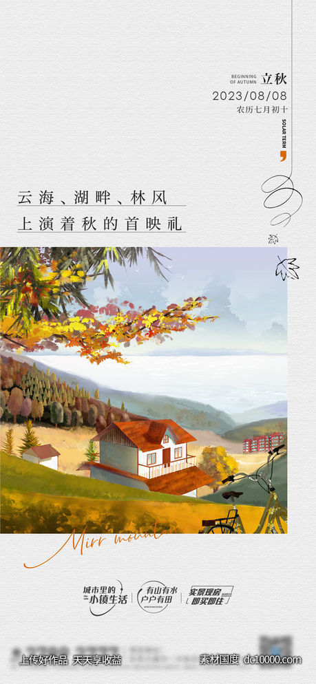 立秋节气海报-源文件-素材国度dc10000.com