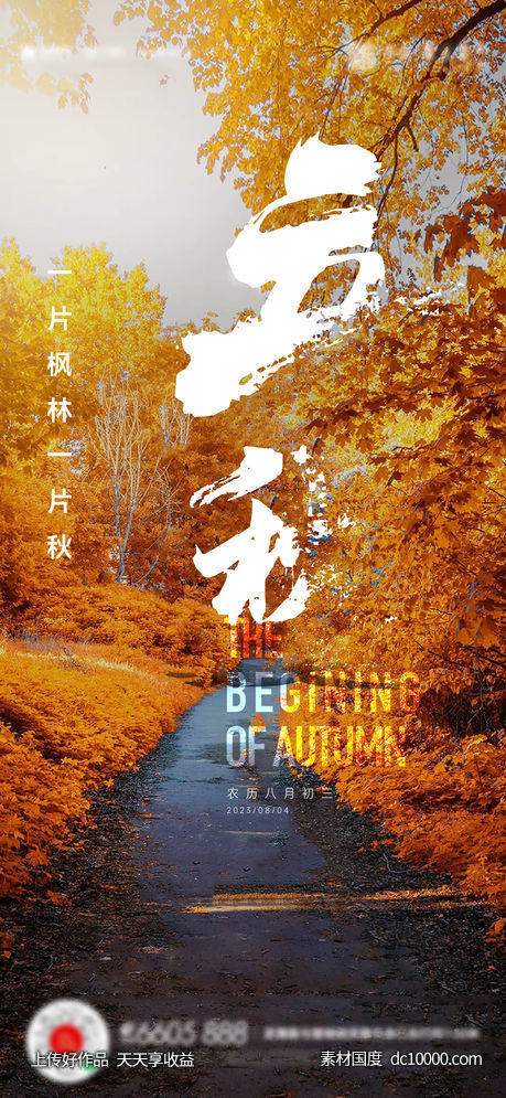 立秋秋分处暑海报-源文件-素材国度dc10000.com