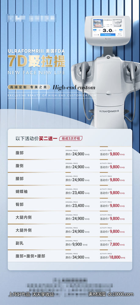 医美7D聚拉提疗程价目表-源文件-素材国度dc10000.com