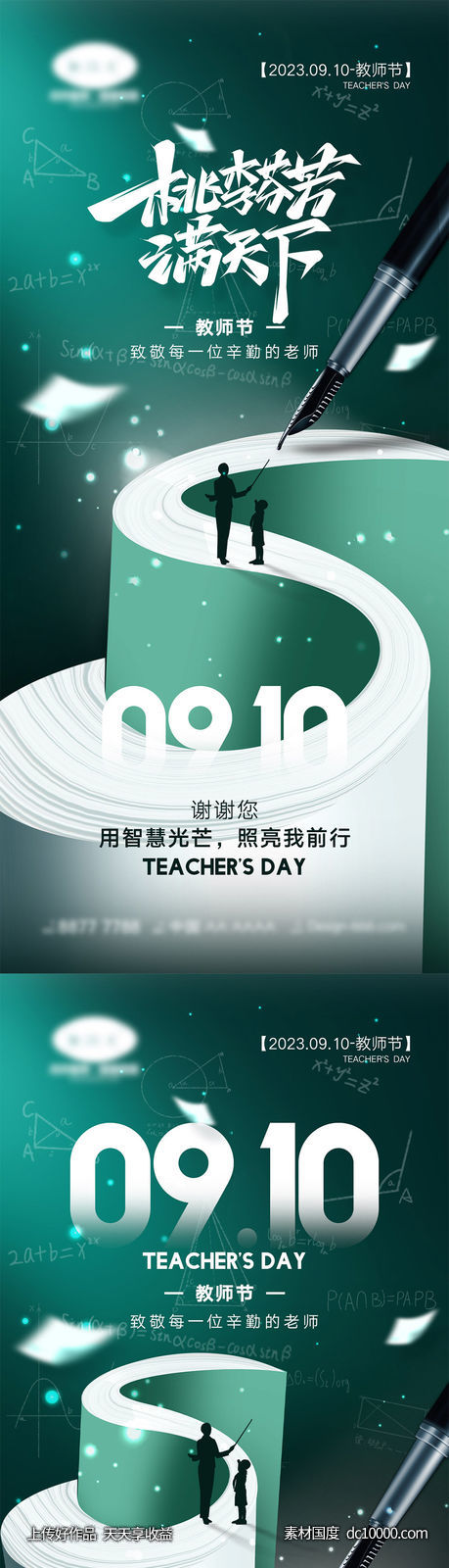 教师节海报-源文件-素材国度dc10000.com
